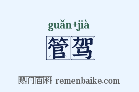 管驾是什么意思的图片